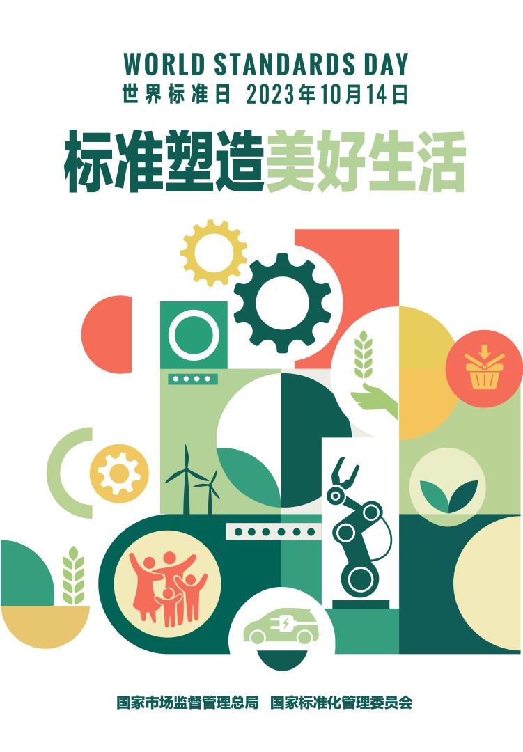 2023年世界标准日中国海报.jpg